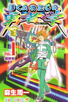 Boku no Watashi no Yushagaku