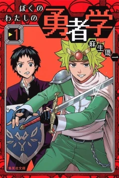 Boku no Watashi no Yushagaku