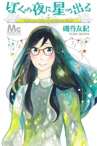 Boku no Yoru ni Hoshi no Deru