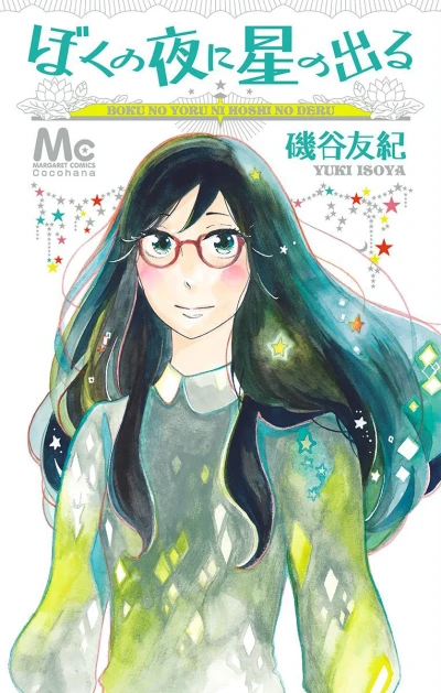 Boku no Yoru ni Hoshi no Deru (2016) - Series 