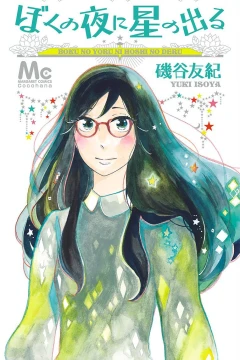 Boku no Yoru ni Hoshi no Deru