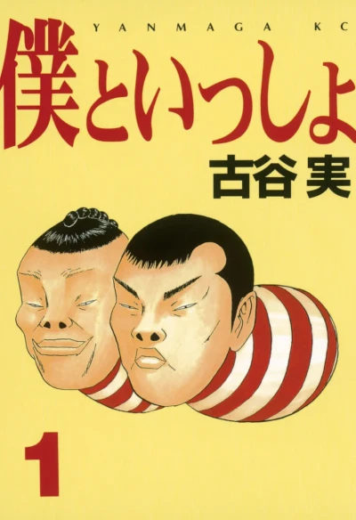 Boku to Issho (1998) - Series 