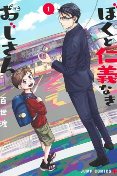 Boku to Jingi Naki Ojisan
