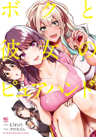Boku to Kanojo no Pure Hand (2024) - Series 