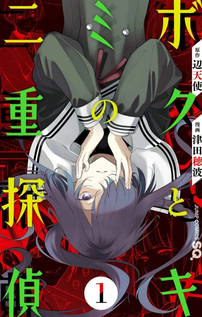 Boku to Kimi no Nijū Tantei (2020) - Series 