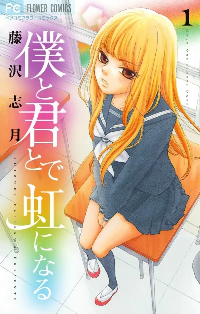 Boku to Kimi to de Niji ni Naru (2012) - Series 