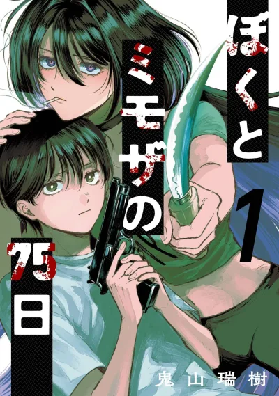 Boku to Mimoza no 75-Nichi (2023) - Series 