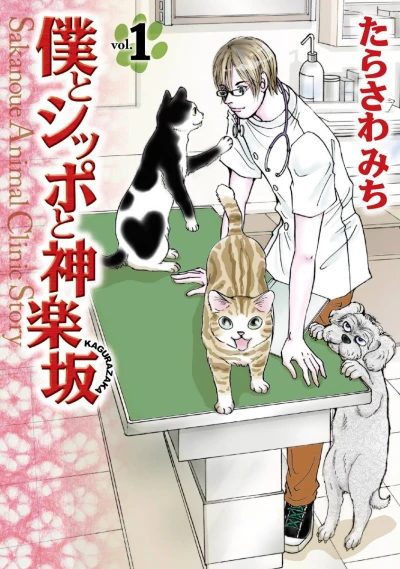 Boku to Shippo to Kagurazaka (2012) - Series 