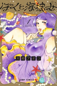 Boku to Umi Kanojo