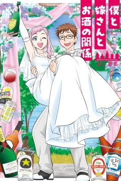 Boku to Yome-san to Osake no Kankei