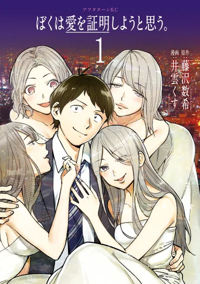 Boku wa Ai wo Shōmei Shiyouto Omou. (2016) - Series 