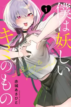 Boku wa Ayashii Kimi no Mono