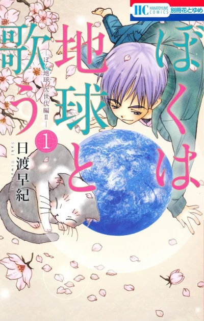 Boku wa Chikyū to Utau: Bokutama Jiseidai-Hen II (2016) - Series 