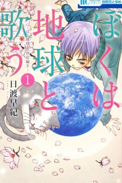 Boku wa Chikyū to Utau: Bokutama Jiseidai-Hen II