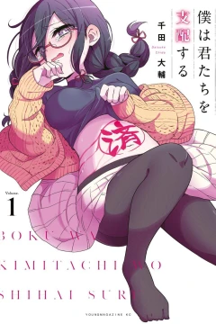 Boku wa Kimitachi wo Shihai Suru