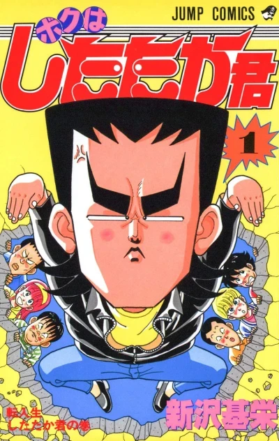 Boku wa Shitataka-kun (1989) - Series 