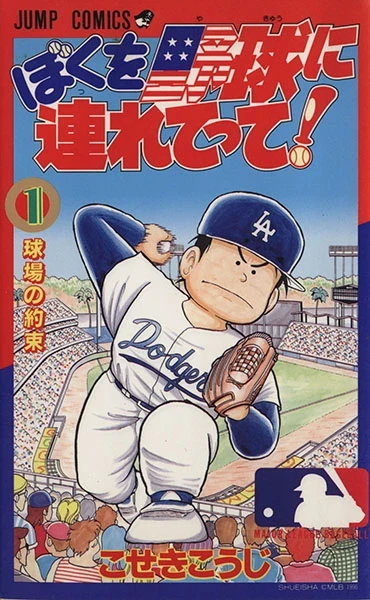 Boku wo Yakyū ni Tsuretette! (1996) - Series 