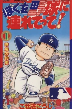 Boku wo Yakyū ni Tsuretette!