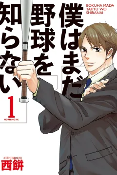 Bokuha Mada Yakyu wo Shiranai