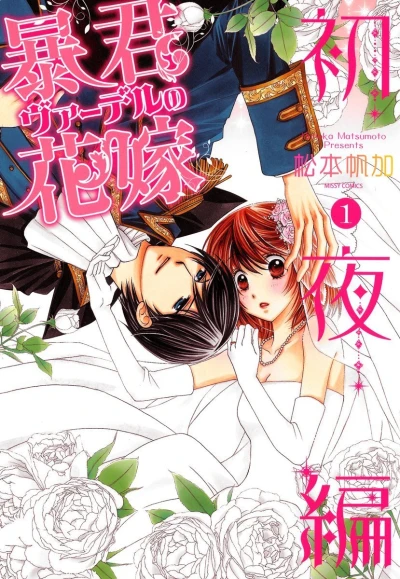 Bōkun Vaderu no Hanayome: Shoya-Hen (2014) - Series 