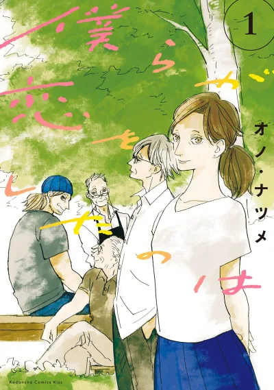 Bokura ga Koi wo Shita no wa (2021) - Series 
