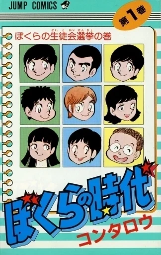 Bokura no Jidai (1984) - Series 