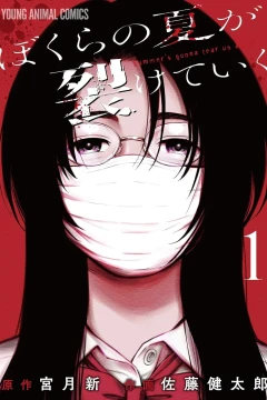 Bokura no Natsu ga Sakete Iku
