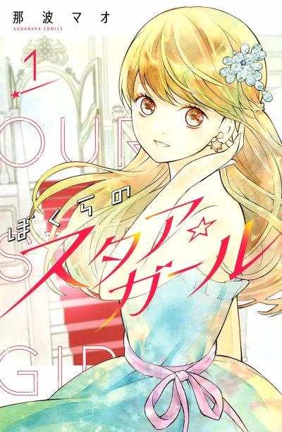Bokura no Star☆Girl (2020) - Series 