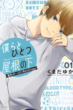 Bokura to Hitotsu Yane no Shita: Banchō Boys☆Backstage