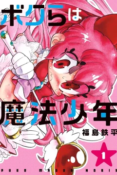 Bokura wa Mahō Shōnen