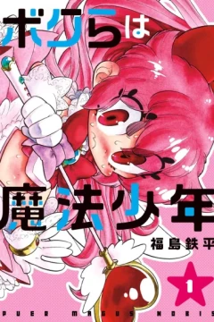 Bokura wa Mahō Shōnen