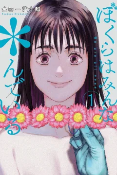 Bokura wa Minna *ndeiru