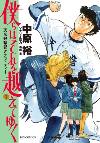 Bokura wa Sore wo Koete Yuku: Amahiko Yakyū-Bu Graffiti (2022) - Series 