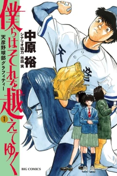 Bokura wa Sore wo Koete Yuku: Amahiko Yakyū-Bu Graffiti