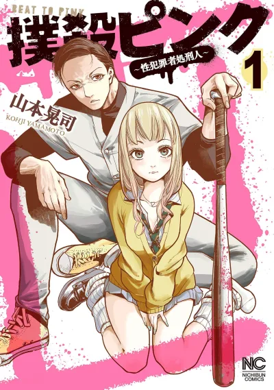 Bokusatsu Pink: Seihanzaisha Shokeinin (2020) - Series 