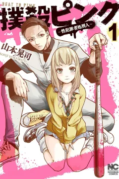 Bokusatsu Pink: Seihanzaisha Shokeinin