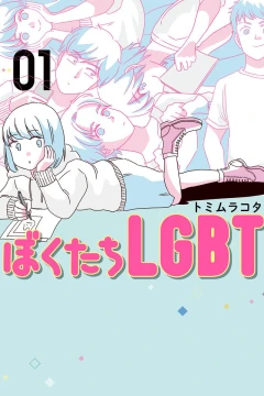Bokutachi LGBT