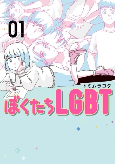 Bokutachi LGBT (2017) - Series 