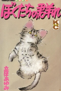 Bokutachi no Mure