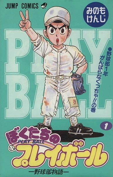Bokutachi no Play Ball (1994) - Series 