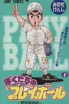 Bokutachi no Play Ball