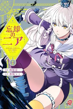 Bōkyaku no Nia: Sekai wo Tsukutta Kami Nanoni Watashi Dake Shinwa ni Natteinai