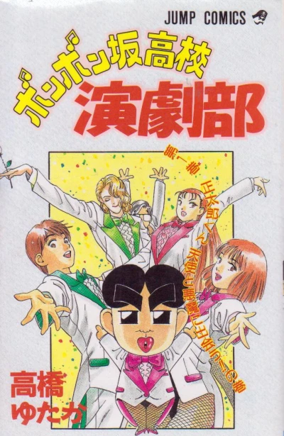 Bonbonzaka Kōkō Engekibu (1993) - Series 