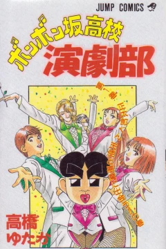 Bonbonzaka Kōkō Engekibu