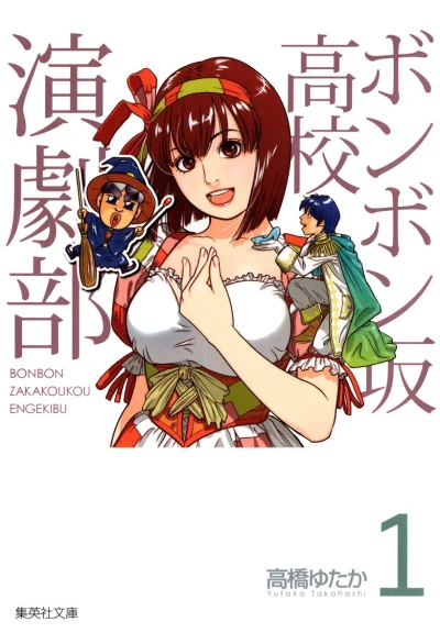 Bonbonzaka Kōkō Engekibu (2010) - Series 