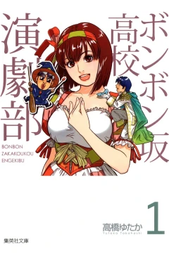 Bonbonzaka Kōkō Engekibu