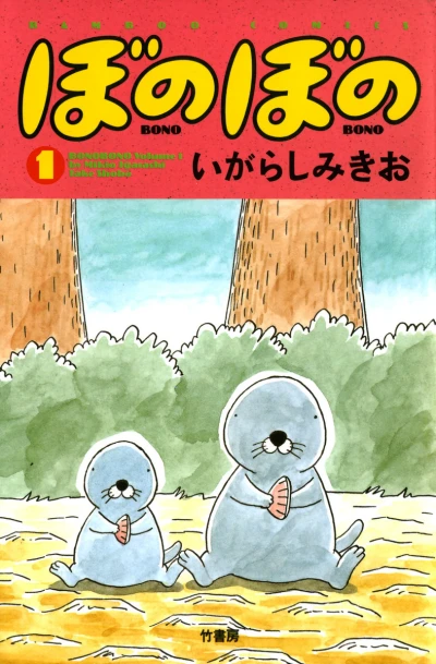 Bonobono (1987) - Series 