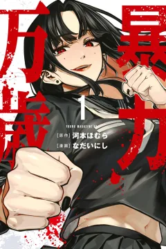 Bōryoku Banzai