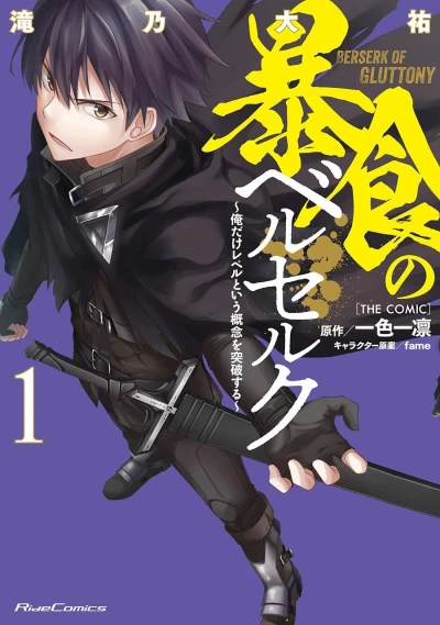 Bōshoku no Berserk: Ore Dake Level to Iu Gainen wo Toppa Suru [The Comic] (2018) - Series 