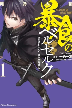 Bōshoku no Berserk: Ore Dake Level to Iu Gainen wo Toppa Suru [The Comic]